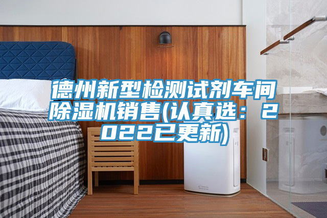 德州新型檢測試劑車間除濕機銷售(認真選:2022已更新)