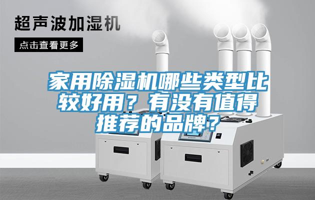 家用除濕機(jī)哪些類型比較好用?有沒有值得推薦的品牌?