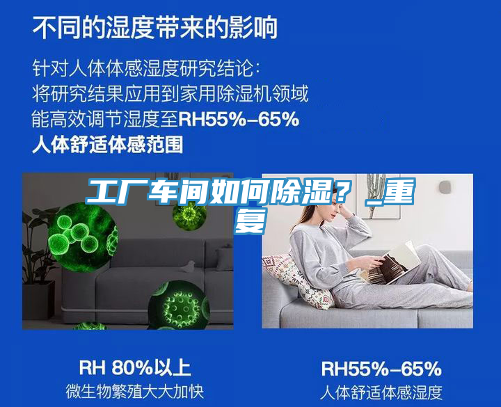 工廠車間如何除濕？_重復
