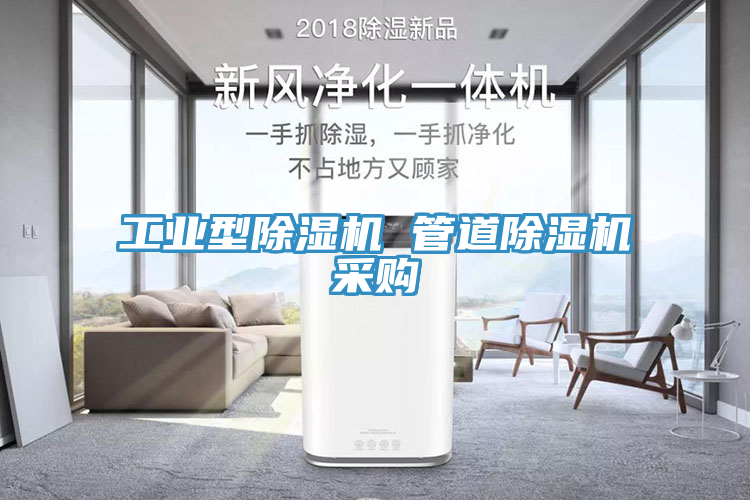 工業型除濕機 管道除濕機采購