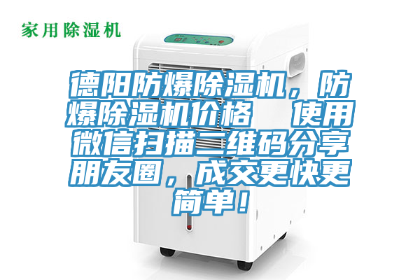 德陽防爆除濕機,防爆除濕機價格 使用微信掃描二維碼分享朋友圈,成交更快更簡單!