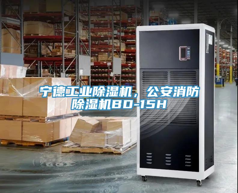 寧德工業除濕機，公安消防除濕機BD-15H