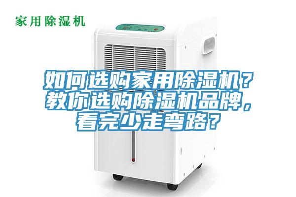 如何選購家用除濕機？教你選購除濕機品牌，看完少走彎路？