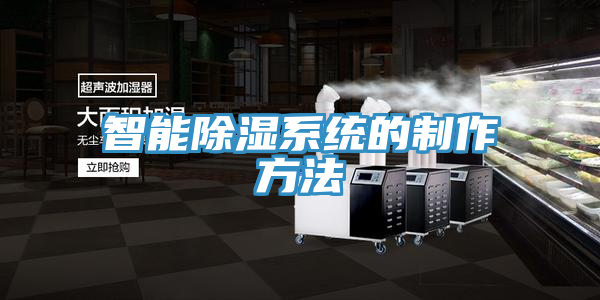 智能除濕系統的制作方法