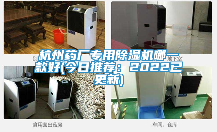 杭州藥廠專用除濕機哪一款好(今日推薦:2022已更新)