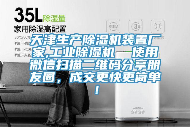 天津生產除濕機裝置廠家,工業除濕機 使用微信掃描二維碼分享朋友圈,成交更快更簡單!