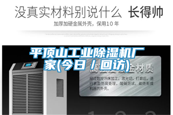 平頂山工業(yè)除濕機廠家(今日/回訪)