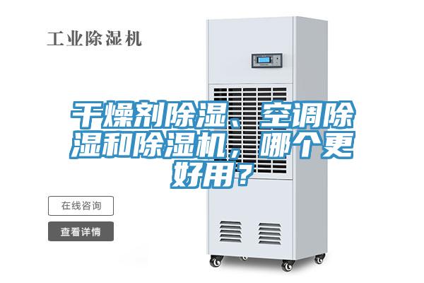 干燥劑除濕、空調(diào)除濕和除濕機，哪個更好用？