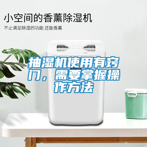抽濕機使用有竅門，需要掌握操作方法