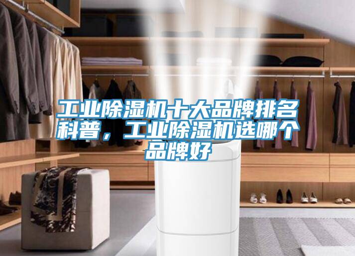 工業除濕機十大品牌排名科普，工業除濕機選哪個品牌好