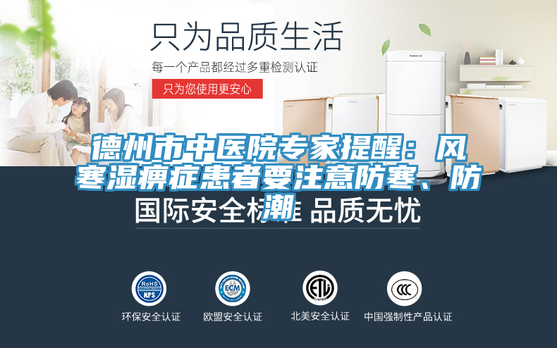 德州市中醫院專家提醒:風寒濕痹癥患者要注意防寒、防潮