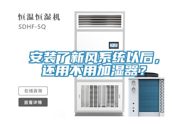 安裝了新風系統以后，還用不用加濕器？