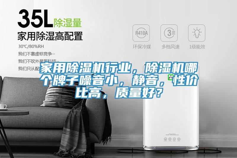 家用除濕機行業,除濕機哪個牌子噪音小,靜音,性價比高,質量好?