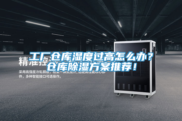 工廠倉庫濕度過高怎么辦？倉庫除濕方案推薦！