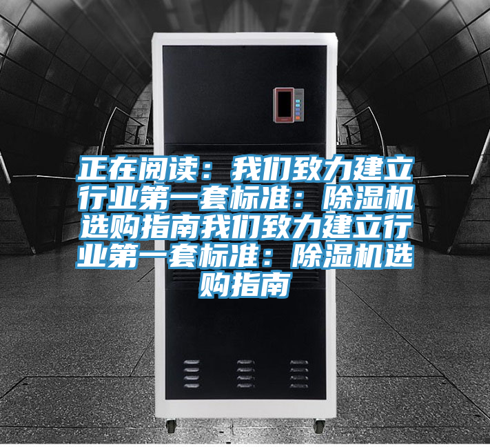 正在閱讀:我們致力建立行業第一套標準:除濕機選購指南我們致力建立行業第一套標準:除濕機選購指南