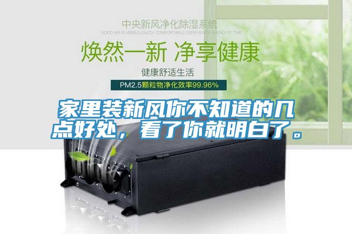 家里裝新風你不知道的幾點好處，看了你就明白了。