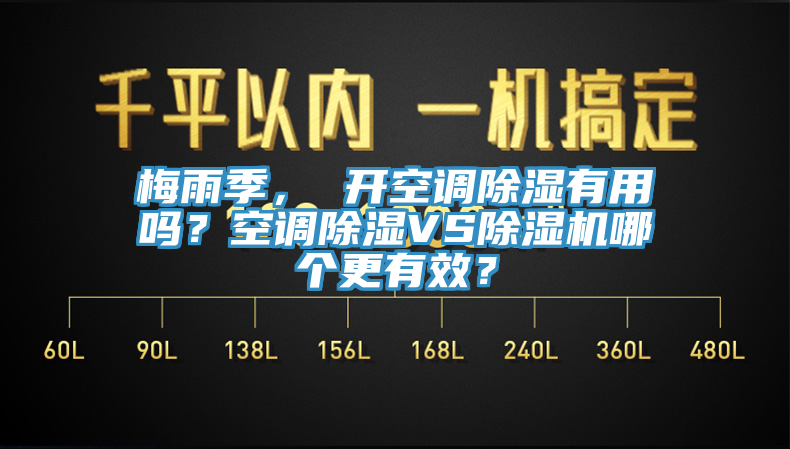 梅雨季， 開空調除濕有用嗎？空調除濕VS除濕機哪個更有效？