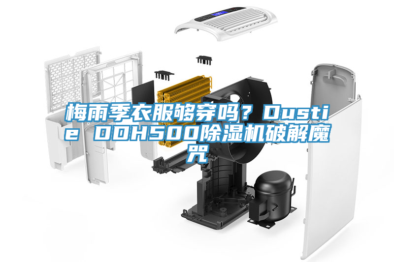 梅雨季衣服夠穿嗎？Dustie DDH500除濕機破解魔咒