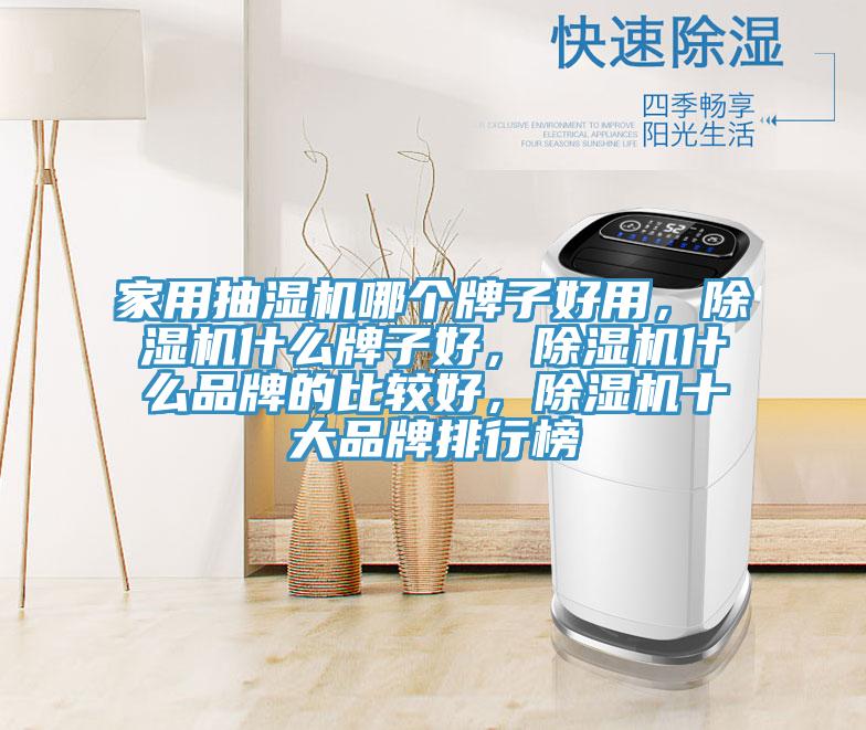 家用抽濕機哪個牌子好用,除濕機什么牌子好,除濕機什么品牌的比較好,除濕機十大品牌排行榜