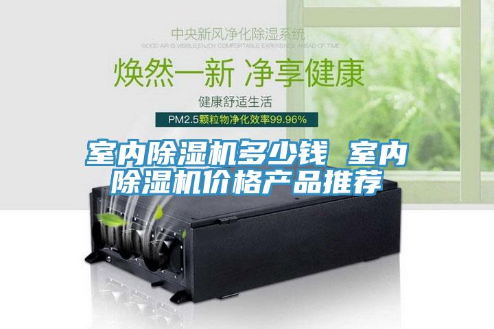 室內除濕機多少錢 室內除濕機價格產(chǎn)品推薦