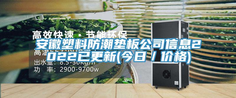 安徽塑料防潮墊板公司信息2022已更新(今日/價格)