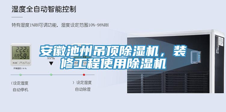 安徽池州吊頂除濕機，裝修工程使用除濕機