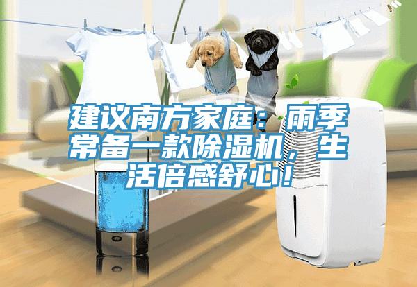 建議南方家庭：雨季常備一款除濕機，生活倍感舒心！