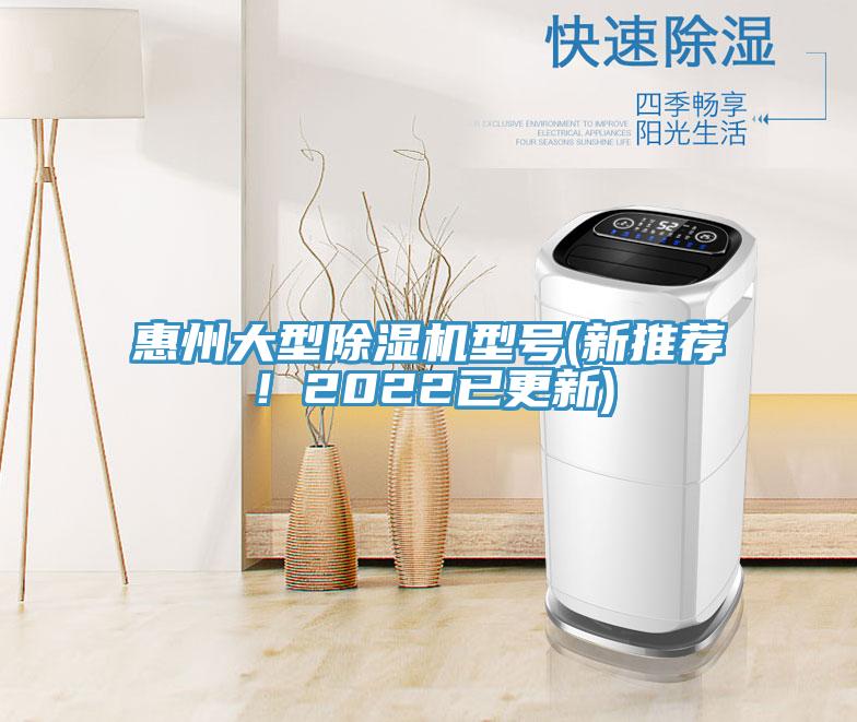 惠州大型除濕機型號(新推薦!2022已更新)