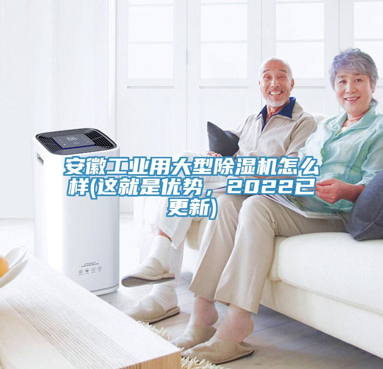安徽工業(yè)用大型除濕機(jī)怎么樣(這就是優(yōu)勢，2022已更新)