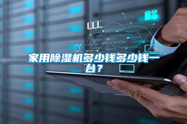 家用除濕機多少錢多少錢一臺？