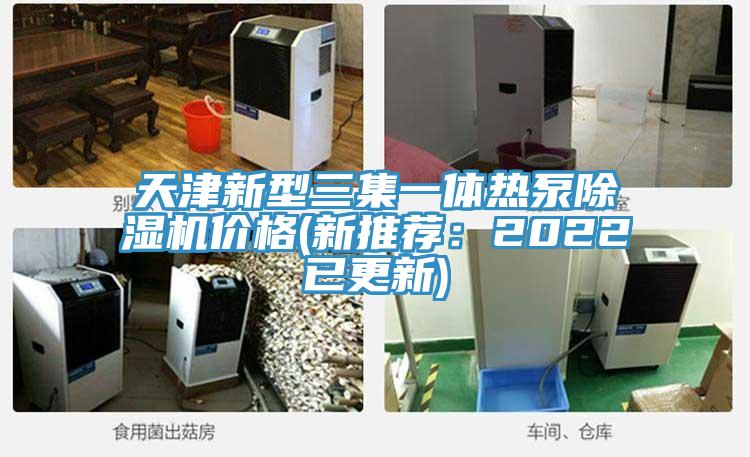 天津新型三集一體熱泵除濕機價格(新推薦:2022已更新)