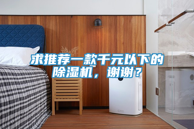 求推薦一款千元以下的除濕機，謝謝？