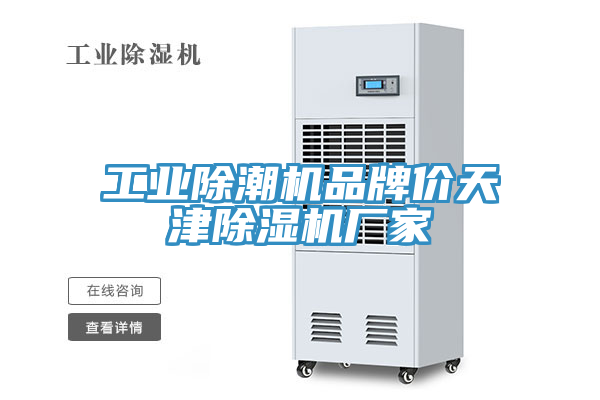 工業(yè)除潮機(jī)品牌價天津除濕機(jī)廠家