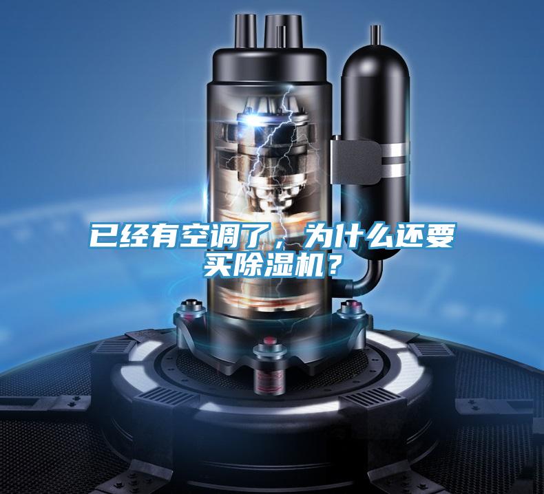 已經有空調了，為什么還要買除濕機？