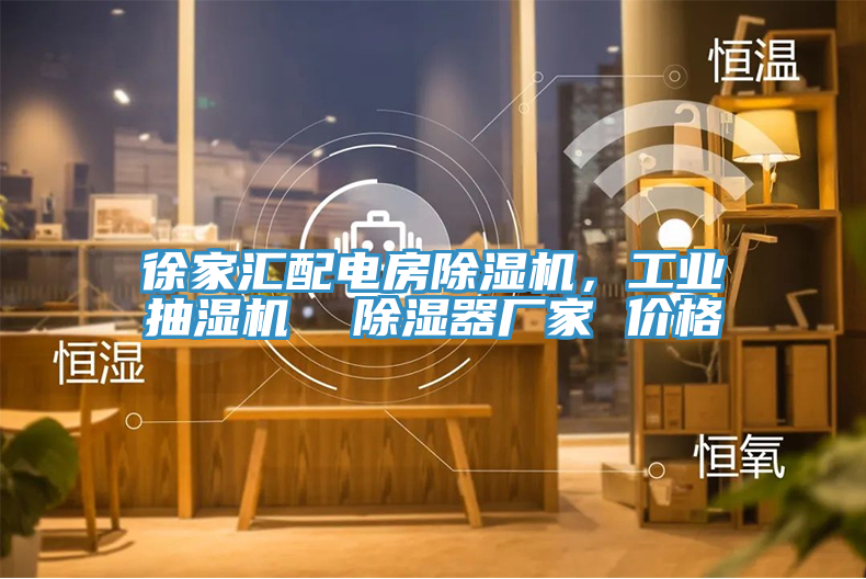 徐家匯配電房除濕機,工業抽濕機 除濕器廠家 價格
