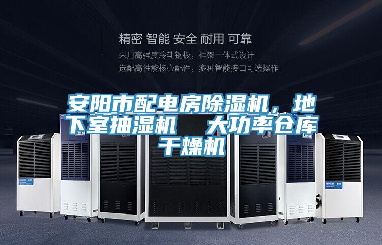 安陽市配電房除濕機，地下室抽濕機  大功率倉庫干燥機