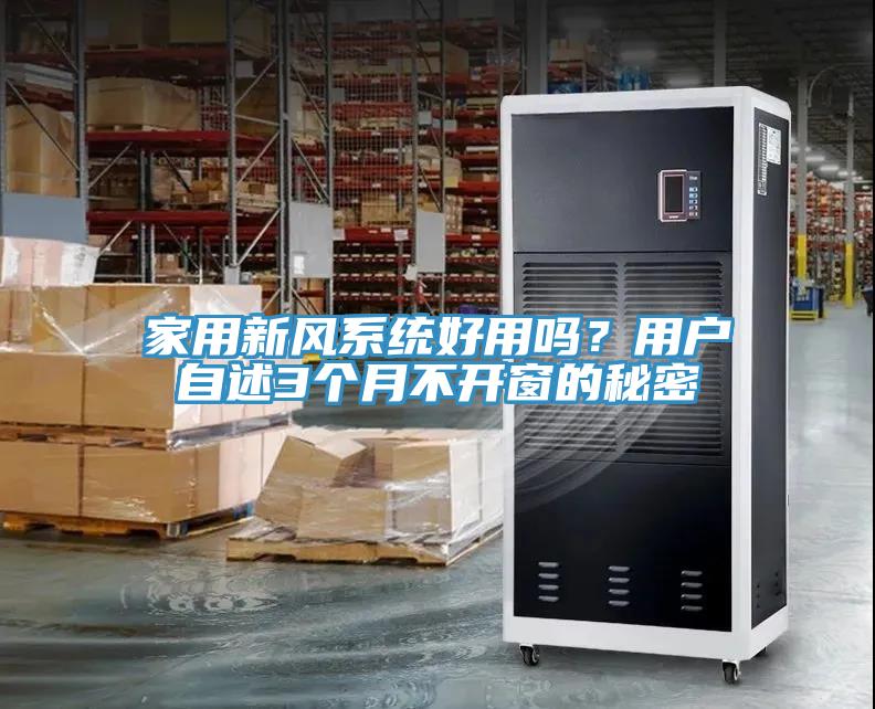 家用新風系統好用嗎?用戶自述3個月不開窗的秘密