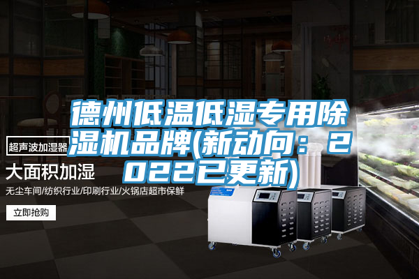 德州低溫低濕專用除濕機品牌(新動向:2022已更新)