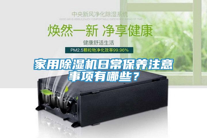 家用除濕機日常保養注意事項有哪些？