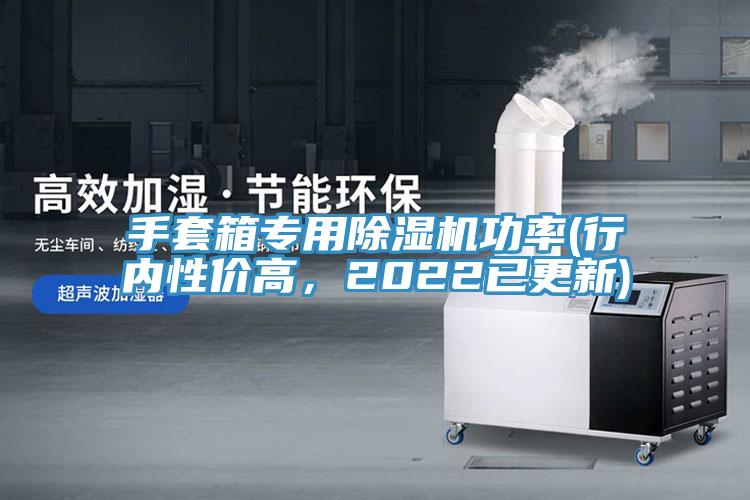 手套箱專用除濕機功率(行內性價高,2022已更新)