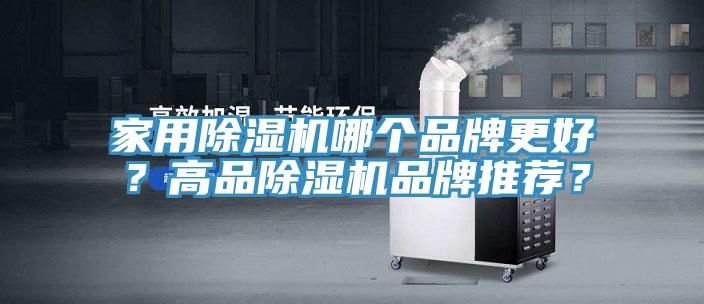 家用除濕機哪個品牌更好？高品除濕機品牌推薦？