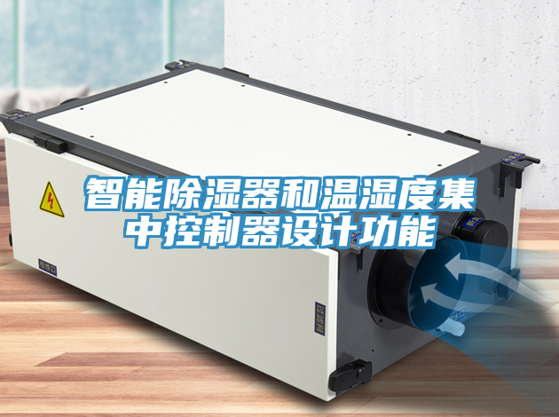 智能除濕器和溫濕度集中控制器設計功能
