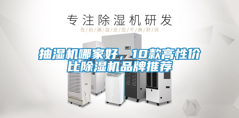 抽濕機哪家好,10款高性價比除濕機品牌推薦
