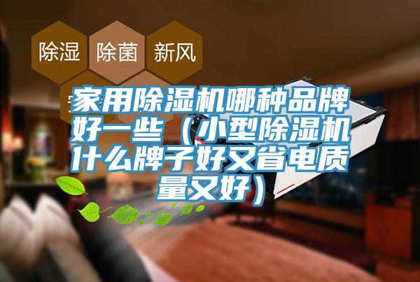 家用除濕機(jī)哪種品牌好一些(小型除濕機(jī)什么牌子好又省電質(zhì)量又好)