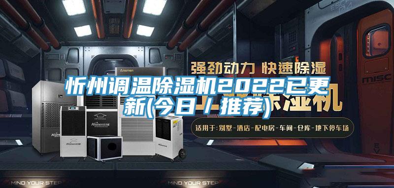 忻州調溫除濕機2022已更新(今日/推薦)
