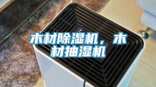 木材除濕機,木材抽濕機