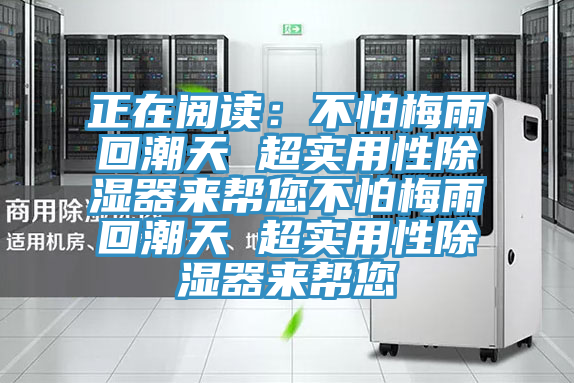 正在閱讀:不怕梅雨回潮天 超實用性除濕器來幫您不怕梅雨回潮天 超實用性除濕器來幫您