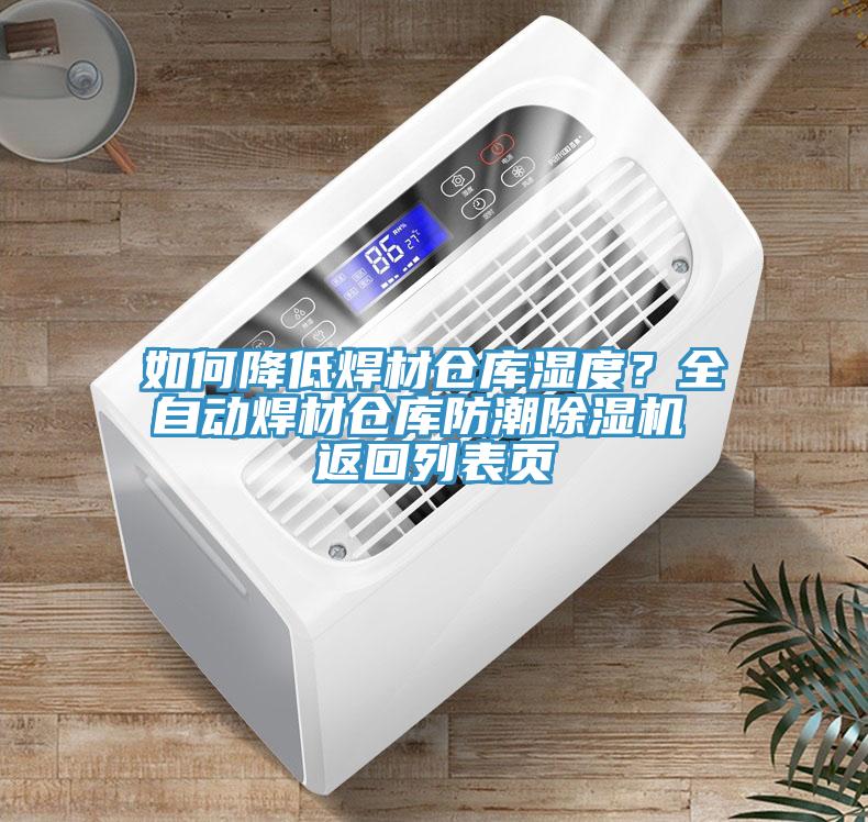 如何降低焊材倉庫濕度？全自動焊材倉庫防潮除濕機 返回列表頁