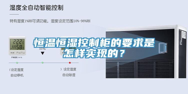 恒溫恒濕控制柜的要求是怎樣實現的?