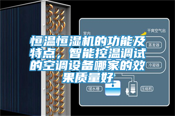 恒溫恒濕機的功能及特點,智能控溫調試的空調設備哪家的效果質量好